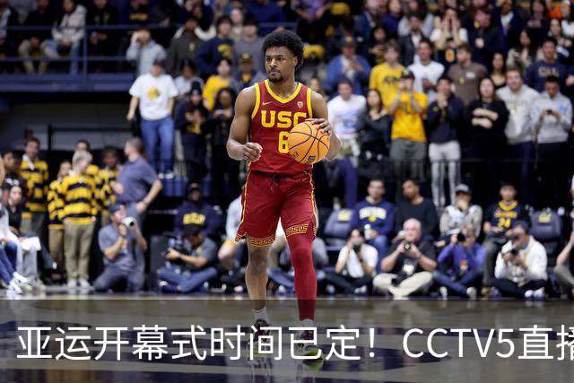 亚运开幕式时间已定！CCTV5直播，胡明轩吴愉扛旗，读懂三个信号