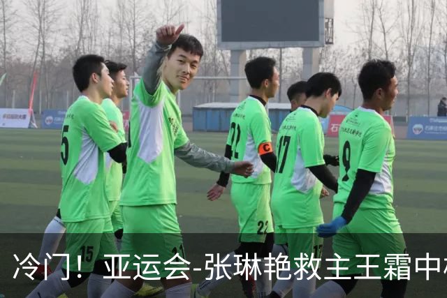 冷门！亚运会-张琳艳救主王霜中楣 女足1-1乌兹别克