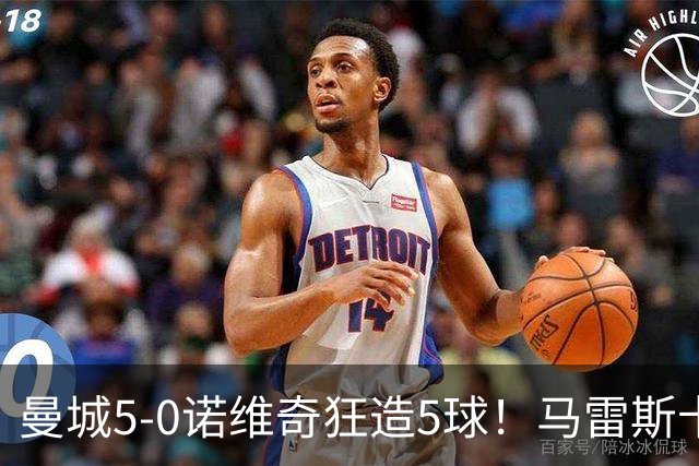 曼城5-0诺维奇狂造5球！马雷斯卡洗白，青训深度曝光