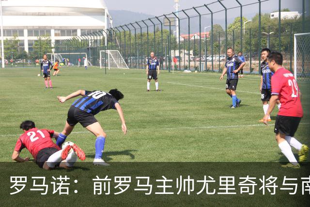 罗马诺：前罗马主帅尤里奇将与南安普敦今日签约