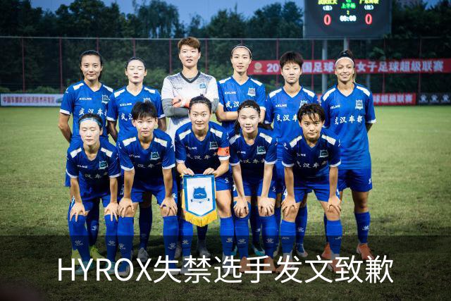 HYROX失禁选手发文致歉